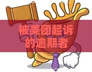 被美团起诉的逾期者