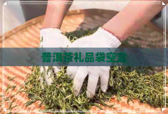 普洱茶礼品袋空盒