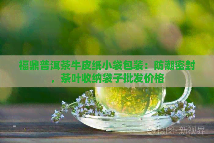 福鼎普洱茶牛皮纸小袋包装：防潮密封，茶叶收纳袋子批发价格