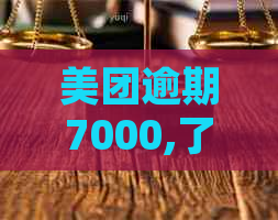 美团逾期7000,了解还款处理及可能后果的全攻略