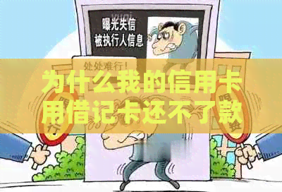 为什么我的信用卡用借记卡还不了款？