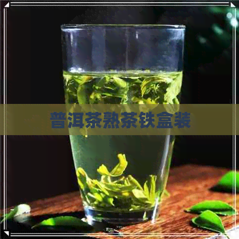 普洱茶熟茶铁盒装