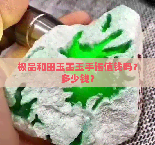 极品和田玉墨玉手镯值钱吗？多少钱？