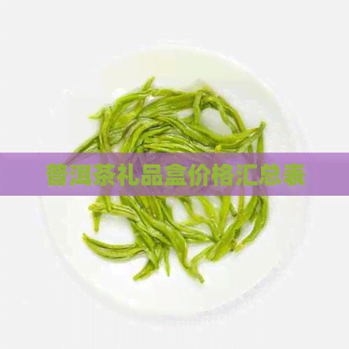 普洱茶礼品盒价格汇总表