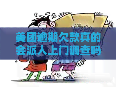 美团逾期欠款真的会派人上门调查吗？如何处理逾期款项及可能的后果全解析