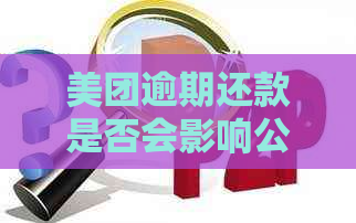 美团逾期还款是否会影响公务员考试及编制？解答你关于考公考编的所有疑问