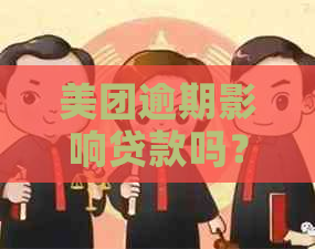 美团逾期影响贷款吗？解决办法及当前影响解析