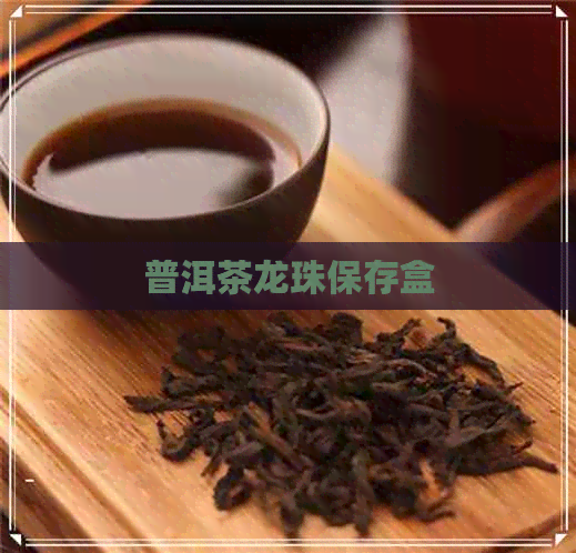 普洱茶龙珠保存盒