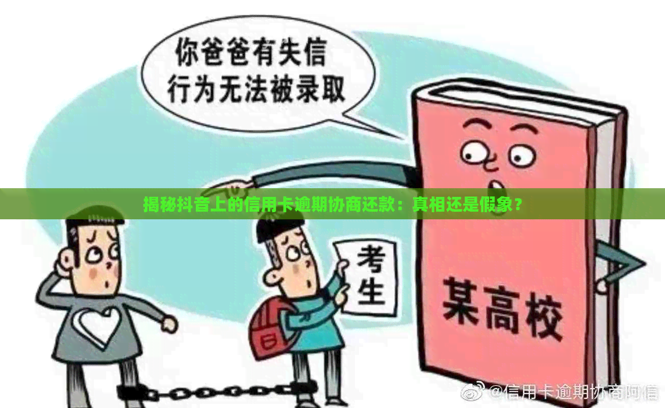 揭秘抖音上的信用卡逾期协商还款：真相还是假象？