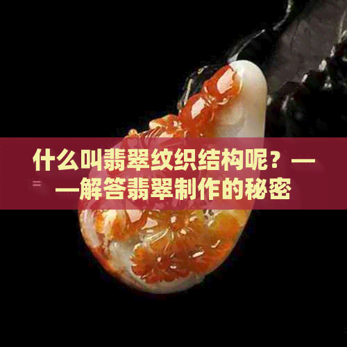 什么叫翡翠纹织结构呢？——解答翡翠制作的秘密