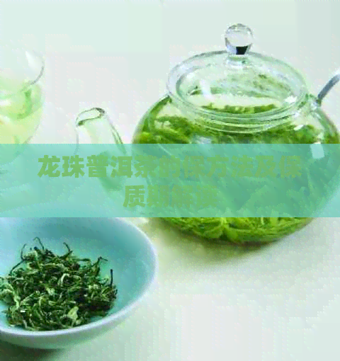 龙珠普洱茶的保方法及保质期解读