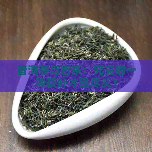 普洱茶与岩茶：究竟哪一种茶叶才是尽头？