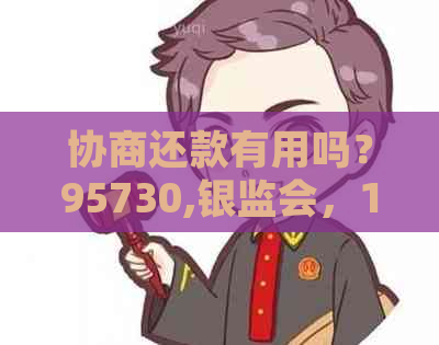 协商还款有用吗？95730,银监会，12378,无法还债时的处理方法