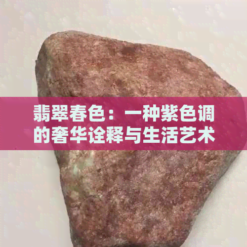 翡翠春色：一种紫色调的奢华诠释与生活艺术