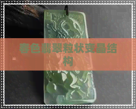 春色翡翠粒状变晶结构