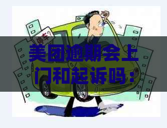 美团逾期会上门和起诉吗：关于逾期与法律诉讼的解答