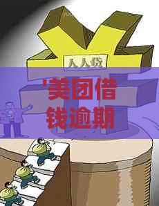 '美团借钱逾期被催了还能借吗？如何处理？'