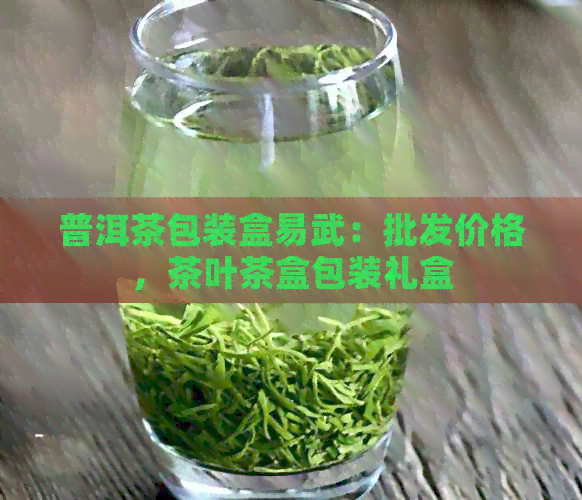 普洱茶包装盒易武：批发价格，茶叶茶盒包装礼盒