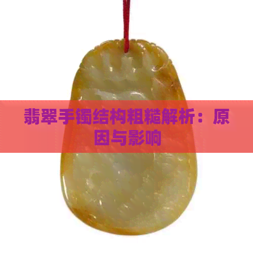 翡翠手镯结构粗糙解析：原因与影响