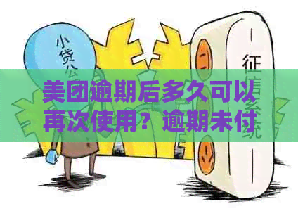 美团逾期后多久可以再次使用？逾期未付款的其他相关问题解答