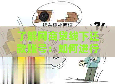 了解网商贷线下还款账号：如何进行操作、注意事项以及常见问题解答