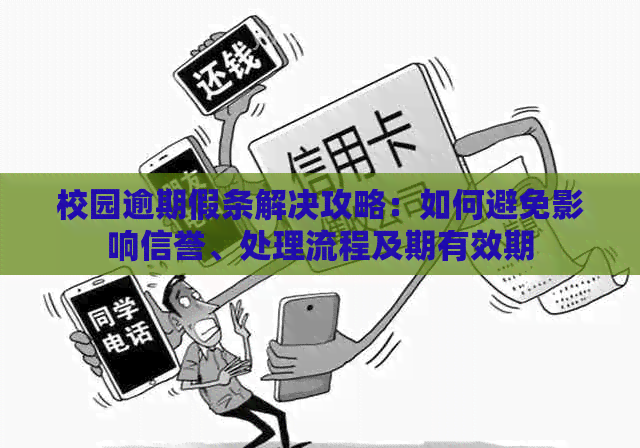 校园逾期假条解决攻略：如何避免影响信誉、处理流程及期有效期