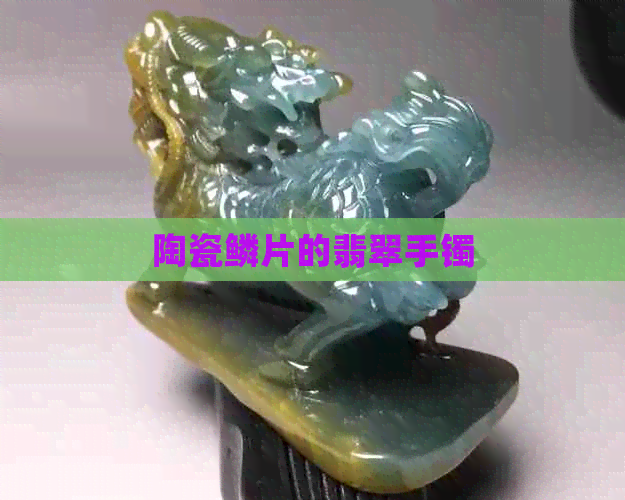 陶瓷鳞片的翡翠手镯