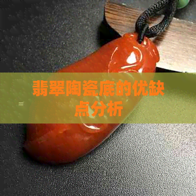 翡翠陶瓷底的优缺点分析