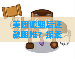 美团逾期后还款困难？探索解决办法及其它借款途径