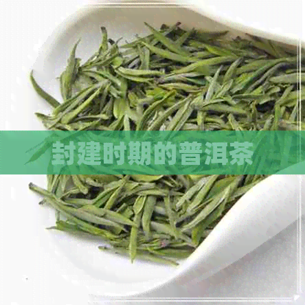 封建时期的普洱茶