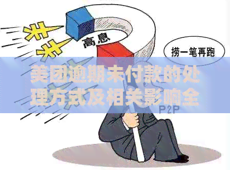 美团逾期未付款的处理方式及相关影响全面解析，让您了解如何避免逾期风险！