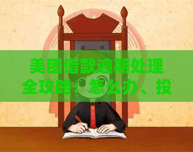 美团借款逾期处理全攻略：怎么办、投诉、怎么解决？