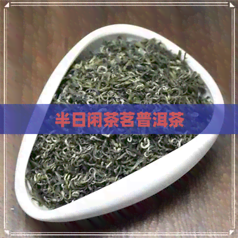 半日闲茶茗普洱茶