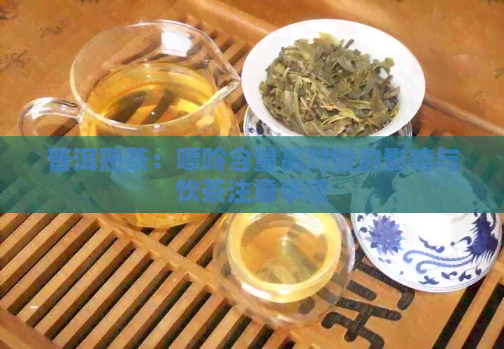 普洱熟茶：嘌呤含量高对健的影响与饮茶注意事项