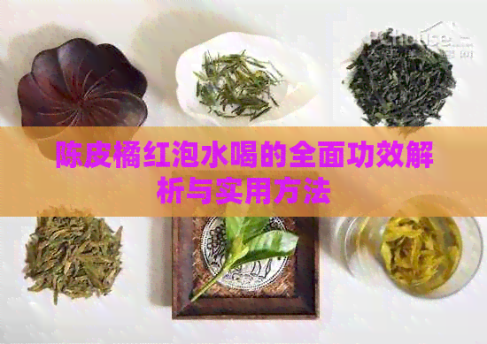 陈皮橘红泡水喝的全面功效解析与实用方法