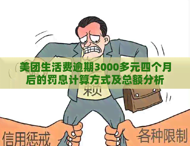 美团生活费逾期3000多元四个月后的罚息计算方式及总额分析