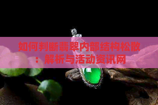 如何判断翡翠内部结构松散：解析与活动资讯网