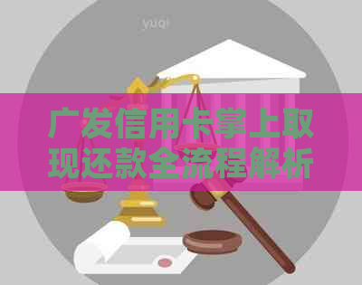 广发信用卡掌上取现还款全流程解析，如何操作及注意事项