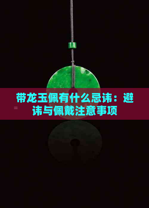 带龙玉佩有什么忌讳：避讳与佩戴注意事项