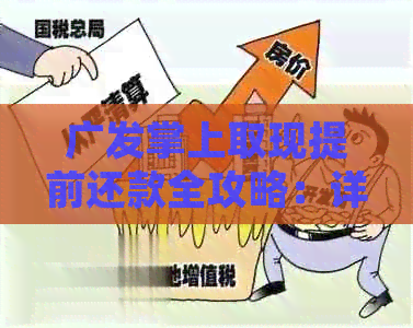 广发掌上取现提前还款全攻略：详细步骤、注意事项及可能遇到的问题解答