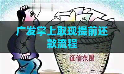 广发掌上取现提前还款流程