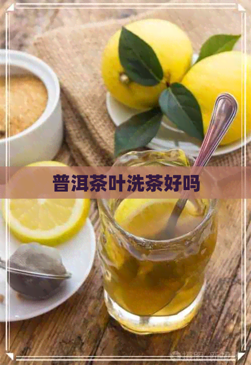 普洱茶叶洗茶好吗