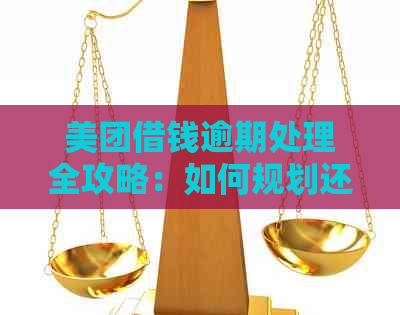 美团借钱逾期处理全攻略：如何规划还款、协商期及解决逾期影响