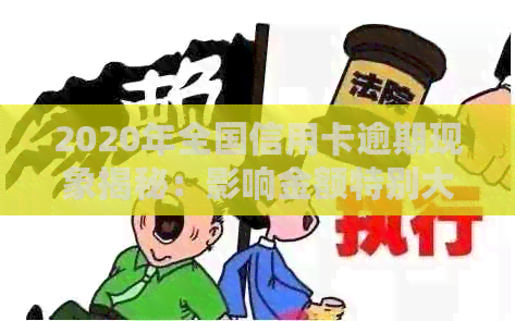 2020年全国信用卡逾期现象揭秘：影响金额特别大的数据统计