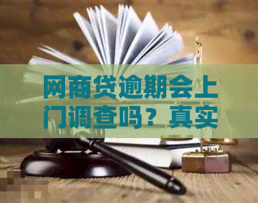 网商贷逾期会上门调查吗？真实情况揭秘！