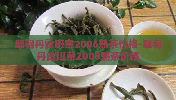 翠羽丹霞班章2006熟茶价格-翠羽丹霞班章2008熟茶价格