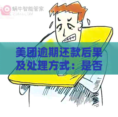 美团逾期还款后果及处理方式：是否会有人上门？