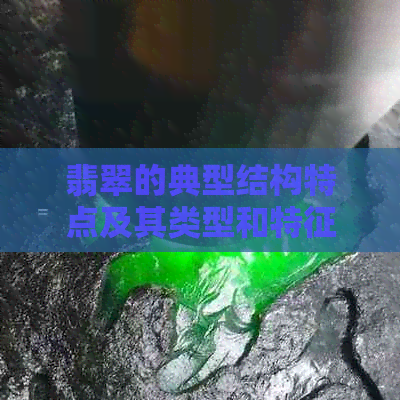 翡翠的典型结构特点及其类型和特征