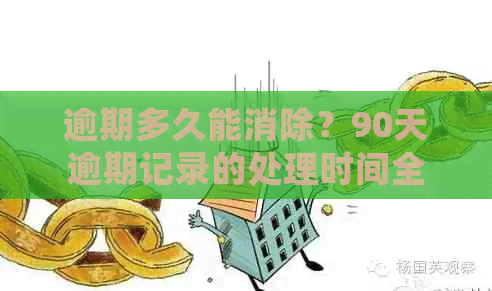 逾期多久能消除？90天逾期记录的处理时间全面解析