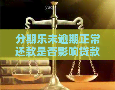 未逾期正常还款是否影响贷款？如何解决借款问题